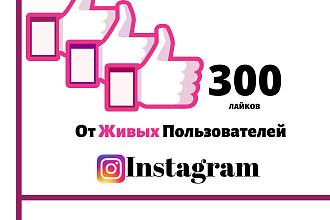 +300 лайков от живых пользователей Инстаграмм