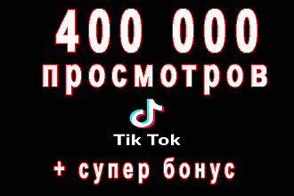 Сделаю 400 000 просмотров Вашего видео Тик-Ток+супер бонус