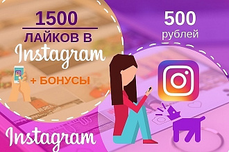 Инстагарам Лайки 1500 штук