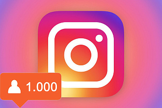 Быстрая и эффективная раскрутка Instagram 1000 реальных подписчиков