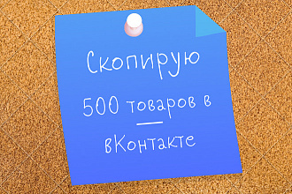 Скопирую ВКонтакте 500 товаров из одной группы в другую