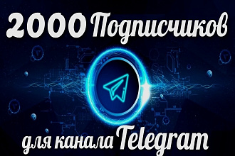 Добавлю 2000 подписчиков на канал Телеграм - Telegram members