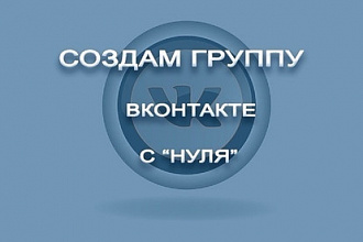 Создам и оформлю группу ВКонтакте
