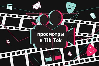 Просмотры тик ток