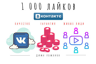 1000 лайков ВКонтакте от живых людей из РФ