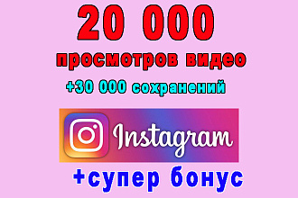 20 000 просмотров Вашего видео в Инстаграм+30 000 сохранений+бонус