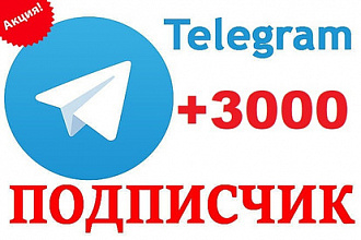 3000 подписчиков на канал Telegram