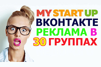 Размещение Вашей рекламы в 30 собственных группах соцсети ВКонтакте