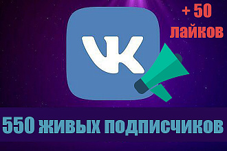 550 живых подписчиков в ВК + Акция