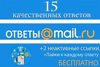 Размещение 15 качественных ссылок в сервисе ответов Mail.Ru