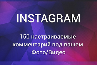 150 любых комментариев в Instagram. Продвижение аккаунта 100%
