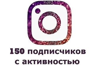150 подписчиков в Instagram