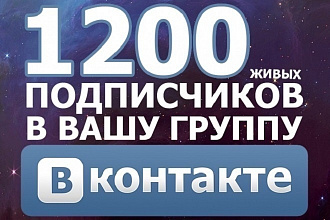 1200 подписчиков в группе вконтакте
