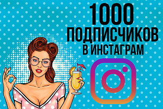 1000 подписчиков на профиль в Instagram, качественно