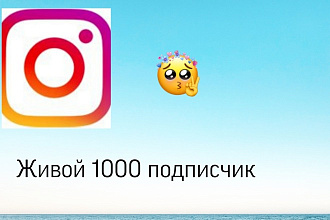 1000 подписчик живые