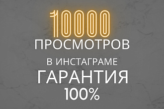 10000 просмотров в Инстаграме