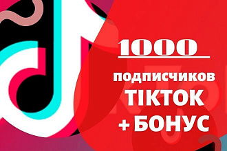 1000 подписчиков TikTok +БОНУС