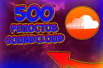 500 репостов SoundCloud от очень качественных людей