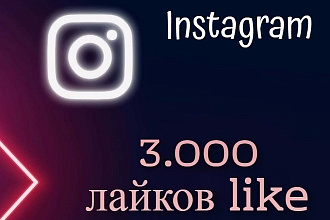 3000 лайков Инстаграм на ваши публикации Instagram like