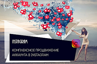 Instagram - комплексное продвижение