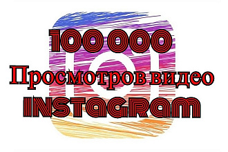 100000 Просмотров видео в instagram