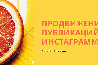 Продвижение публикации в Instagram