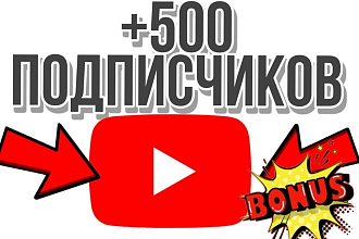 Добавлю 500 Подписчиков на ваш YouTube канал + Жирный бонус. Гарантия