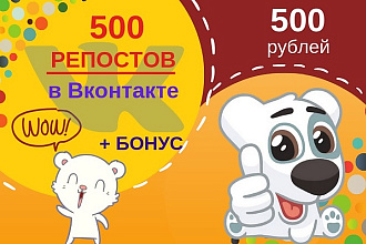 500 репостов в Вконтакте, возможно по критериям и Бонусы
