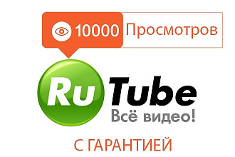 10000 просмотров в RuTube