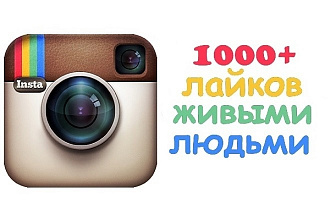 1000+ живых лайков с охватом в instagram