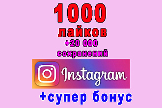 1000 лайков на пост, видео в Инстаграм+20 000 сохранений+супер бонус