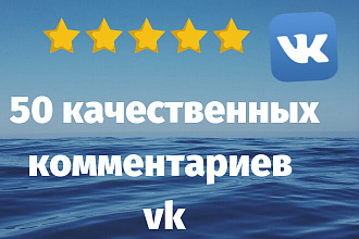 50 живых комментариев Вконтакте