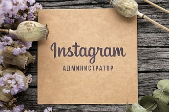 Администратор инстаграм