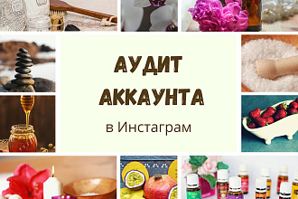 Аудит аккаунта в Инстаграм