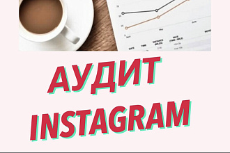 Аудит профиля Инстаграм
