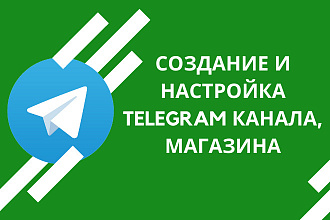 Создание и настройка Telegram канала. Телеграм магазин под ключ