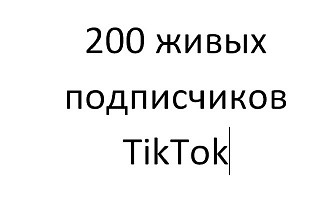 200 живых подписчиков в TikTok