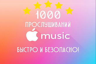 1000 премиум прослушиваний Apple Music с выплатами. Royalties active
