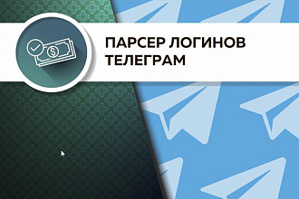 Парсинг - 2500 username из групп-чатов в Телеграм