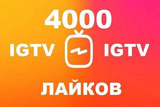 4000 Лайков на видео на телевидении IGTV в Инстаграм + Бонус