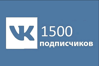 1500 качественных подписчиков Вконтакте