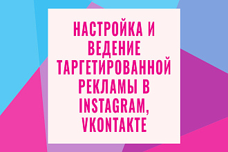 Настройка и ведение таргетированной рекламы в Instagram, vkontakte