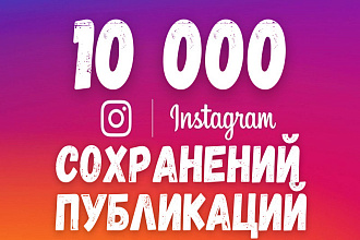 10 000 сохранений ваших постов в Инстаграм