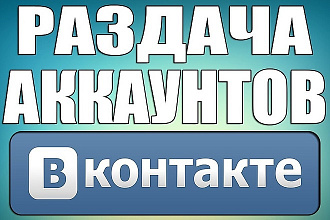 20 аккаунтов вконтакте пустые автореги