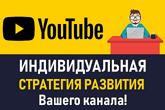 Индивидуальная Стратегия Развития Канала На YouTube. Продвижение ютуб