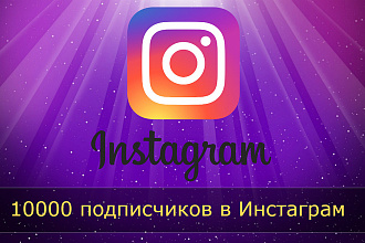 10000 подписчиков на ваш канал в Instagram