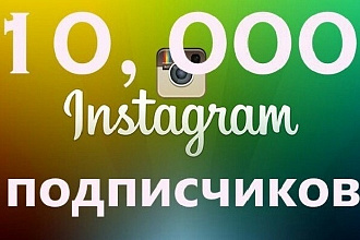 Только у нас 10000 подписчиков на ваш Instagram аккаунт