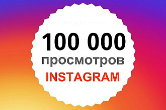 100,000 просмотров на видео в instagram +Бонус