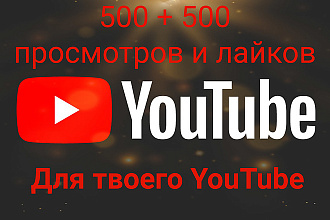 500 + 500 просмотров и лайков для YouTube