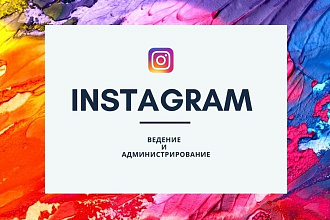 Помощь в ведении профиля в Instagram